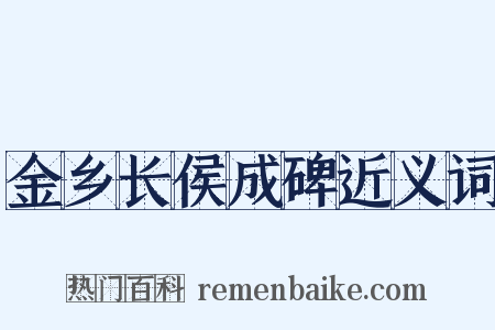 金乡长侯成碑近义词是什么意思的图片